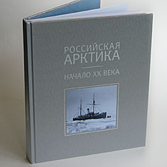 Российская Арктика — начало XX века