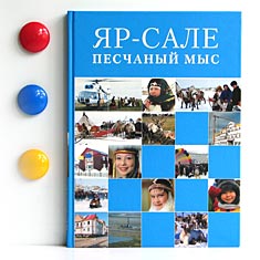 Яр-Сале. Песчаный мыс