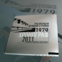 Три времени великой стройки. Хронограф 1979 – 2011