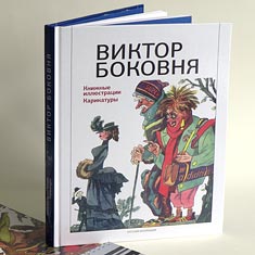 Виктор Боковня. Книжные иллюстрации. Карикатуры.