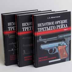 Пехотное оружие Третьего Рейха (комплект из трех книг)