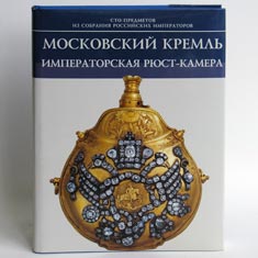Московский Кремль. Императорская Рюст-камера